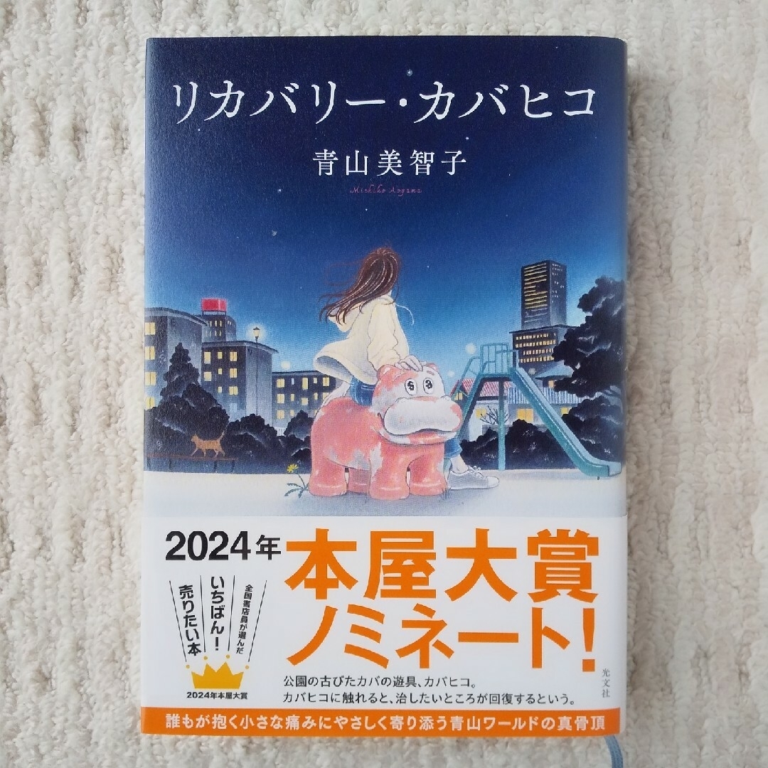 光文社(コウブンシャ)のリカバリー・カバヒコ エンタメ/ホビーの本(文学/小説)の商品写真