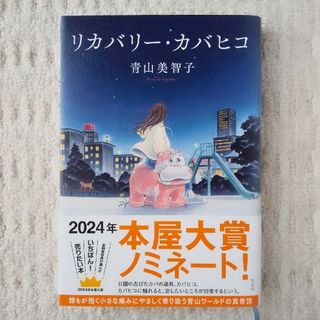 コウブンシャ(光文社)のリカバリー・カバヒコ(文学/小説)