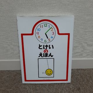 とけいのえほん　絵本　児童書　知育　美品　とだこうしろう(絵本/児童書)