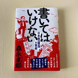 書いてはいけない(文学/小説)