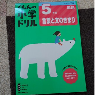 ５年生言葉と文のきまり(語学/参考書)