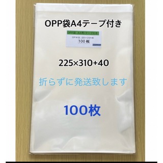 OPP袋A4テープ付き　100枚(ラッピング/包装)