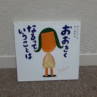 おおきくなるっていうことは　中川ひろたか　絵本　童心社　美品(絵本/児童書)