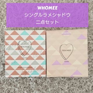 フーミー(WHOMEE)のフーミーシングルラメシャドウ◯パールベージュ(限定品)◯メリンダベージュ(アイシャドウ)