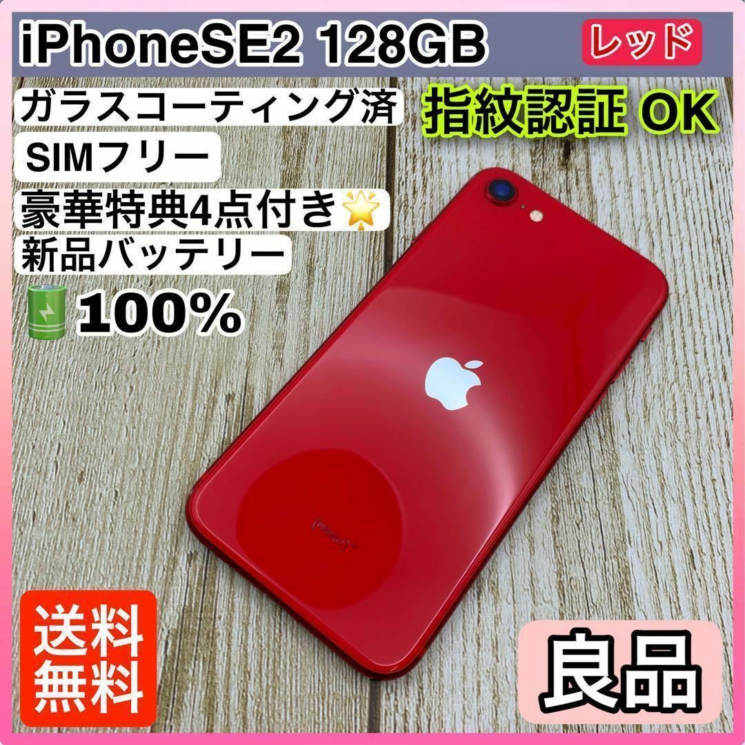 52【良品】iPhoneSE2（第二世代）128GB レッド SIMフリー スマホ/家電/カメラのスマートフォン/携帯電話(スマートフォン本体)の商品写真
