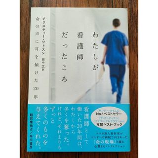 わたしが看護師だったころ命の声に耳を傾けた20年(文学/小説)