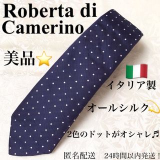 ロベルタディカメリーノ(ROBERTA DI CAMERINO)の美品⭐️ ロベルタ ブランド ネクタイ シルク ビジネス フォーマル 就活(ネクタイ)