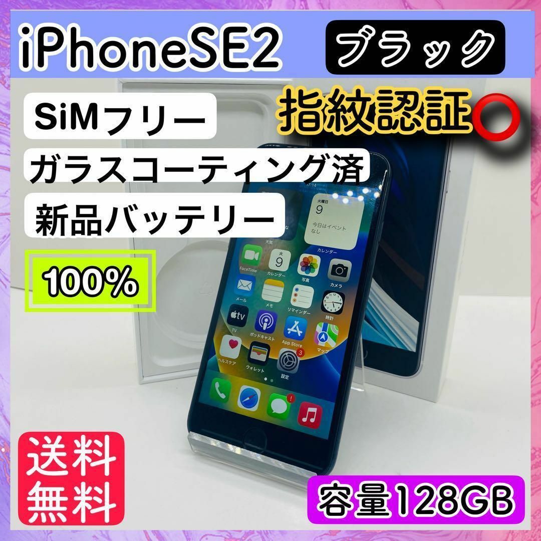 Apple(アップル)のiPhone SE 第2世代 (SE2) ブラック 128 GB SIMフリー スマホ/家電/カメラのスマートフォン/携帯電話(スマートフォン本体)の商品写真