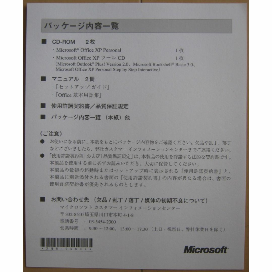 Microsoft(マイクロソフト)のMicrosoft OFFICE XP PERSONAL （プロダクトキー付) スマホ/家電/カメラのPC/タブレット(PCパーツ)の商品写真