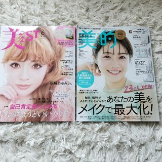 美ST (ビスト) 2024年 06月号 ＋「 美的 2024年 05月号(美容)