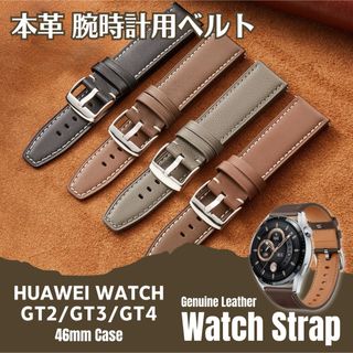 HUAWEI GT GT2 GT3 GT4 46mmCASE用  本革ベルト(レザーベルト)