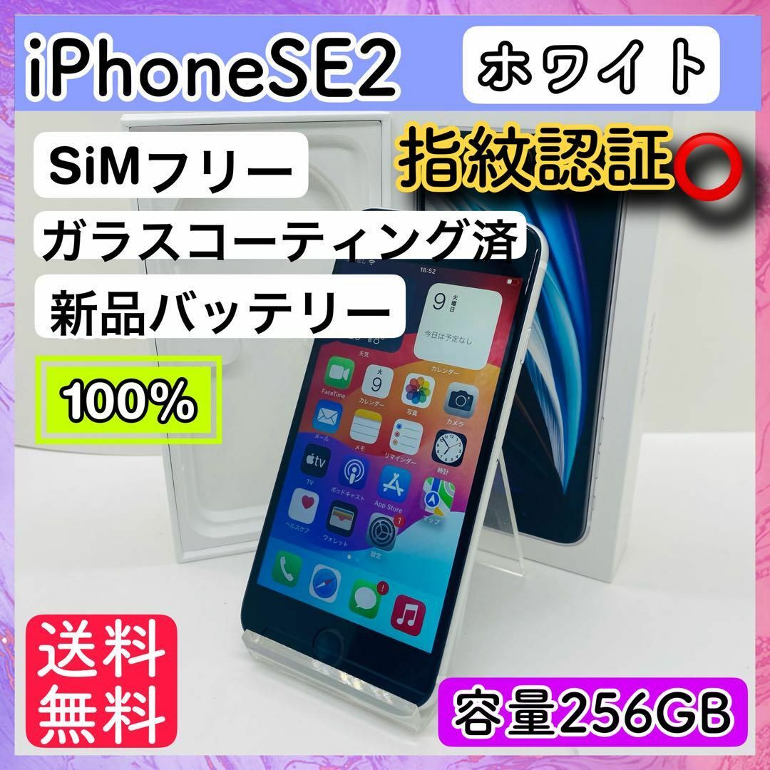 iPhone SE 第2世代 (SE2) ホワイト 256 GB SIMフリー iPhone SE 第2世代 (SE2) ホワイト 256 GB SIMフリー