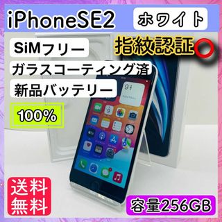 アップル(Apple)のiPhone SE 第2世代 (SE2) ホワイト 256 GB SIMフリー(スマートフォン本体)