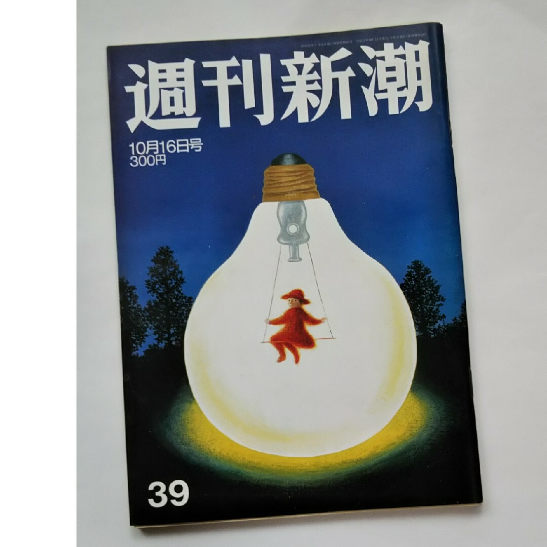 週刊新潮／平成15年10月16日号 エンタメ/ホビーの雑誌(ニュース/総合)の商品写真