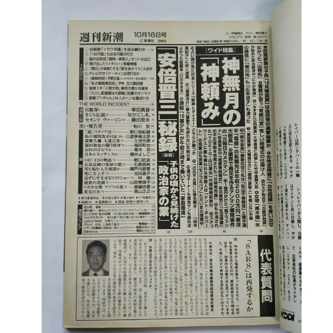 週刊新潮／平成15年10月16日号 エンタメ/ホビーの雑誌(ニュース/総合)の商品写真