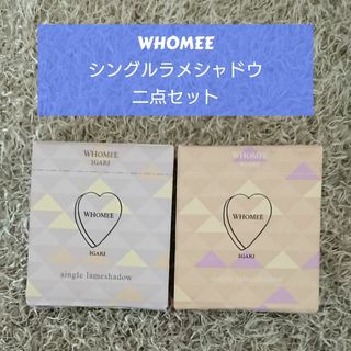 WHOMEE - フーミーシングルラメシャドウ限定品 ◯パールベージュ◯ソフィアパープル