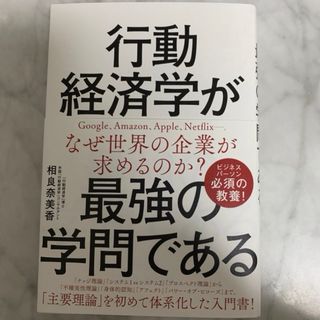 行動経済学が最強の学問である(ビジネス/経済)