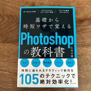 基礎から時短ワザで覚えるＰｈｏｔｏｓｈｏｐの教科書