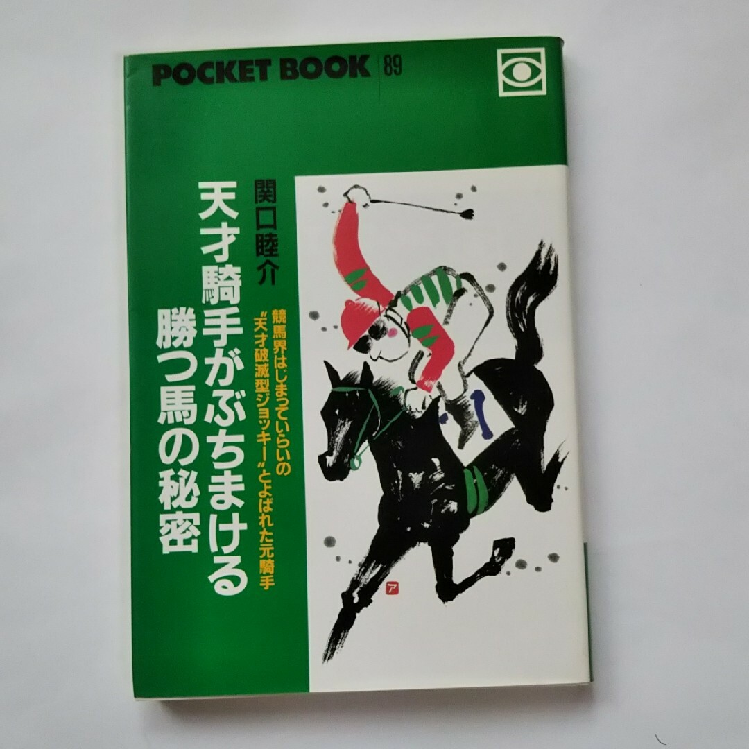 天才騎手がぶちまける勝つ馬の秘密 エンタメ/ホビーの本(趣味/スポーツ/実用)の商品写真