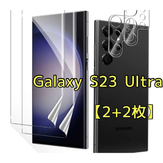 Galaxy S23 Ultra フィルム(2枚) + カメラフィルム(2枚)(保護フィルム)