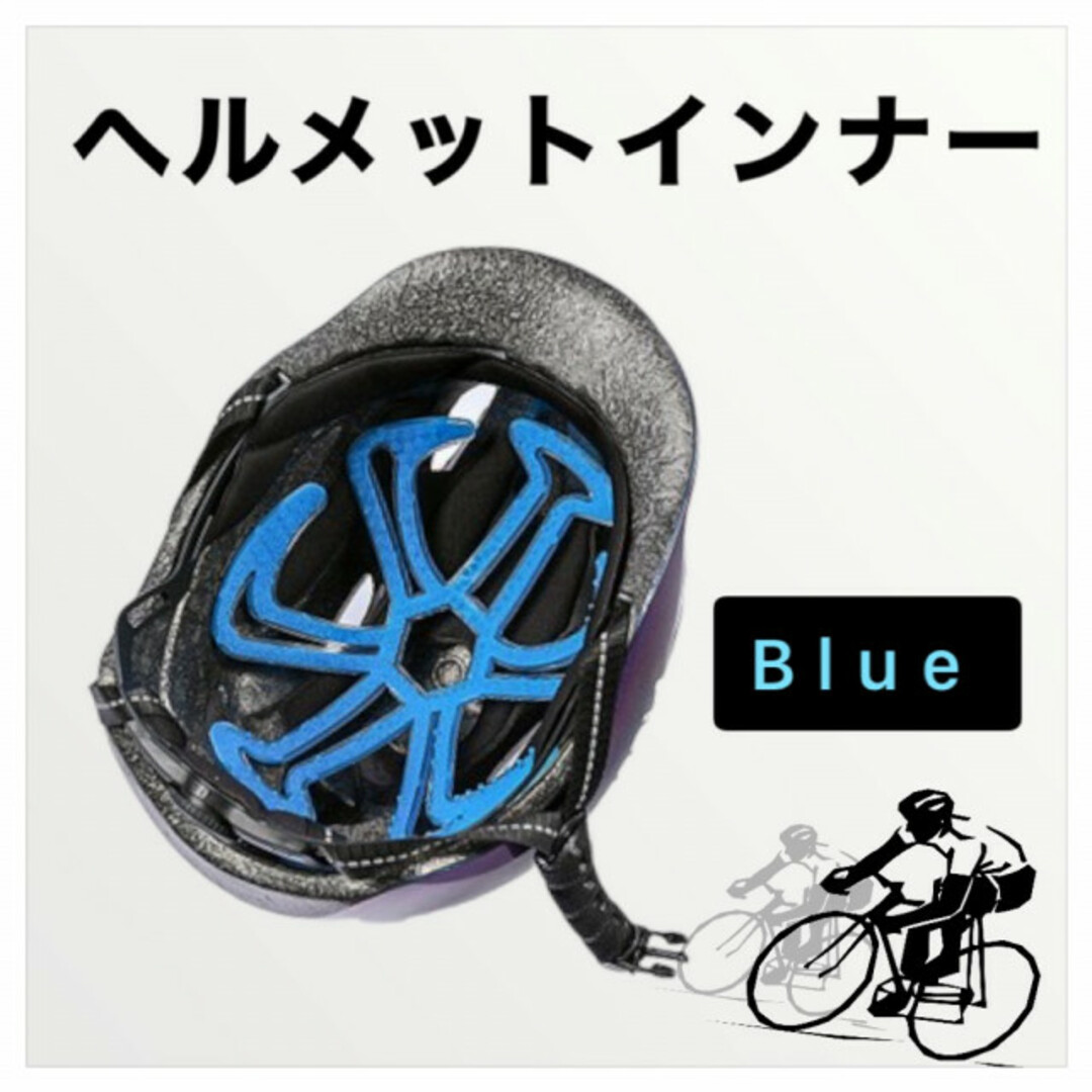 ヘルメットインナー ベンチレーション ライナー エアーヘッド 髪型 崩れ防止 青 自動車/バイクのバイク(ヘルメット/シールド)の商品写真