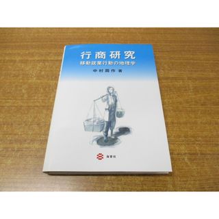 ●01)【同梱不可】行商研究/移動就業行動の地理学/中村周作/海青社/2009年発行/A(ビジネス/経済)