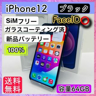 アップル(Apple)の【良品】iPhone 12 ブラック 64 GB SIMフリー 本体(スマートフォン本体)