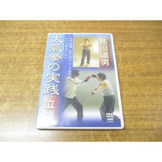 ●01)【同梱不可】太氣拳の実践 立禅 DVD/島田道男/太氣至誠拳法氣功会/クエスト/A(スポーツ/フィットネス)