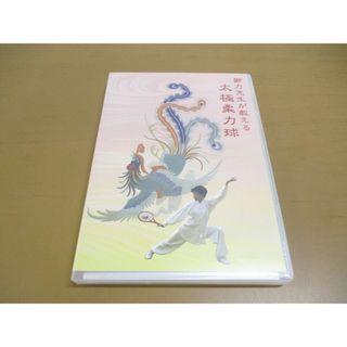 ●01)【同梱不可】鄒力先生が教える 太極柔力球/DVD/日本太極柔力球連盟/A(スポーツ/フィットネス)