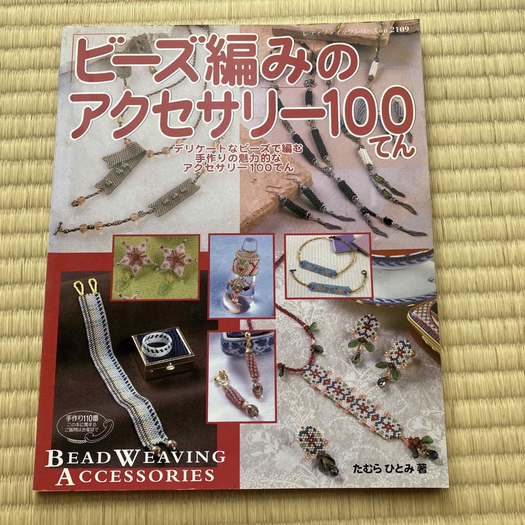 「ビーズ編み」のアクセサリー100てん　本 エンタメ/ホビーの本(語学/参考書)の商品写真