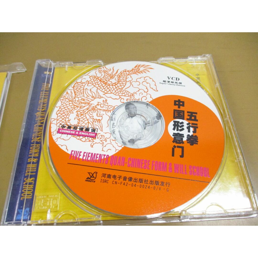●01)【同梱不可】中国間伝統武技経典套路/五行拳/中国形意門/VCD/張希貴/中国ビデオCD/中文/河南電子音像出版社/A エンタメ/ホビーのDVD/ブルーレイ(スポーツ/フィットネス)の商品写真