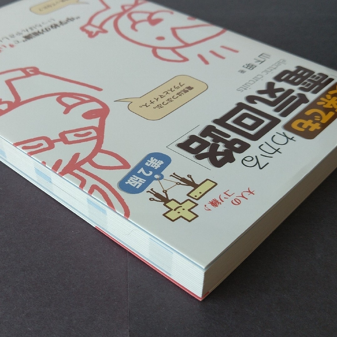 翔泳社(ショウエイシャ)の文系でもわかる電気回路 第2版 エンタメ/ホビーの本(科学/技術)の商品写真