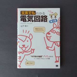 ショウエイシャ(翔泳社)の文系でもわかる電気回路 第2版(科学/技術)