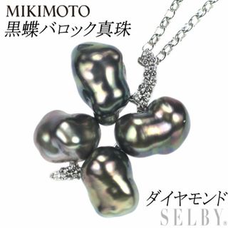 ミキモト(MIKIMOTO)のミキモト K18WG 黒蝶バロック真珠 ダイヤモンド ペンダントネックレス (ネックレス)