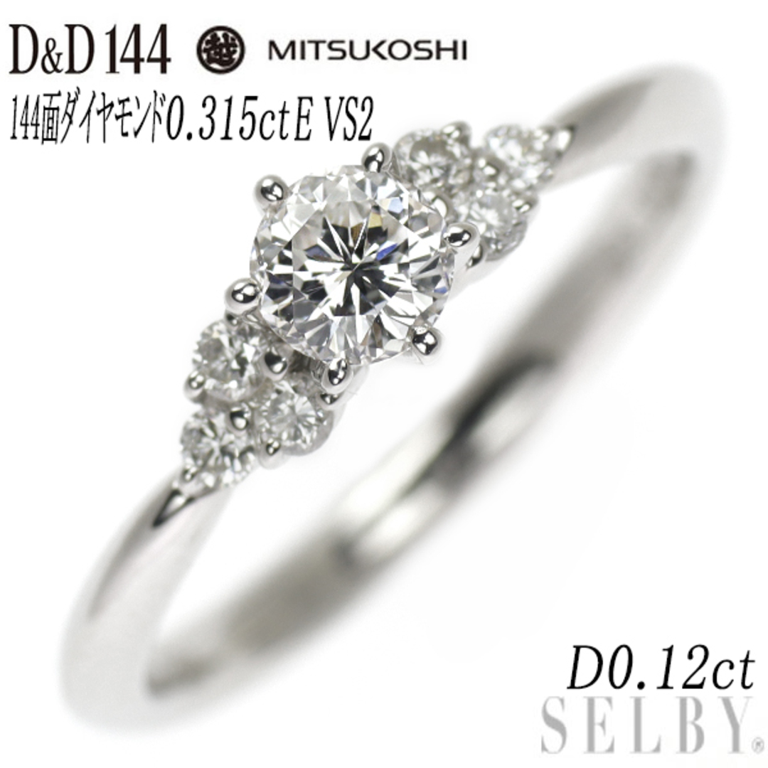 D&D144/三越 Pt900 144面 ダイヤモンド リング 0.315ct E VS2 D0.12ct レディースのアクセサリー(リング(指輪))の商品写真