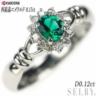 京セラ Pt900 再結晶 エメラルド ダイヤモンド リング 0.17ct D0.12ct(リング(指輪))