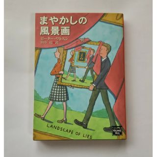 まやかしの風景画(文学/小説)