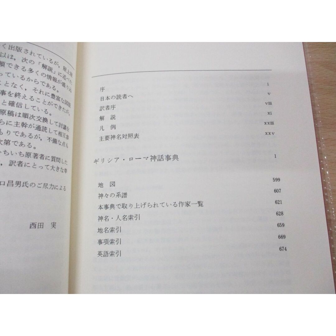 ▲01)【同梱不可】ギリシア・ローマ神話事典/マイケル・グラント/ジョン・ヘイゼル/西田実/大修館書店/1994年発行/第7版/A エンタメ/ホビーの本(人文/社会)の商品写真