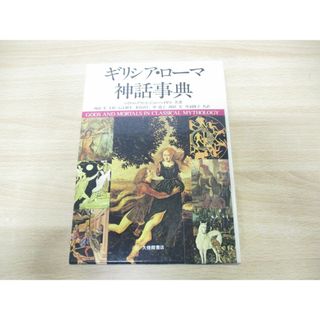 ▲01)【同梱不可】ギリシア・ローマ神話事典/マイケル・グラント/ジョン・ヘイゼル/西田実/大修館書店/1994年発行/第7版/A(人文/社会)