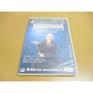 ●01)【同梱不可】古伝六字訣/古伝養生宝典系列/DVD/潘紹祖/玄通子/人民体育音像出版社/中国語/中文/A(スポーツ/フィットネス)