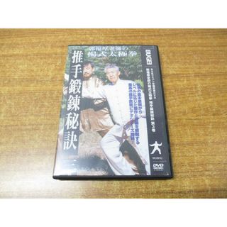 ●01)【同梱不可】郭福厚老師の楊式太極拳 推手鍛錬秘訣 第3巻 DVD/BABジャパン/A(スポーツ/フィットネス)