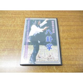 ●01)【同梱不可】程聖龍内家拳 八卦掌 DVD/程聖龍/程家武門四代目継承者 程聖龍老師がその技法をあますところなく伝える/程聖龍国術館/A(スポーツ/フィットネス)