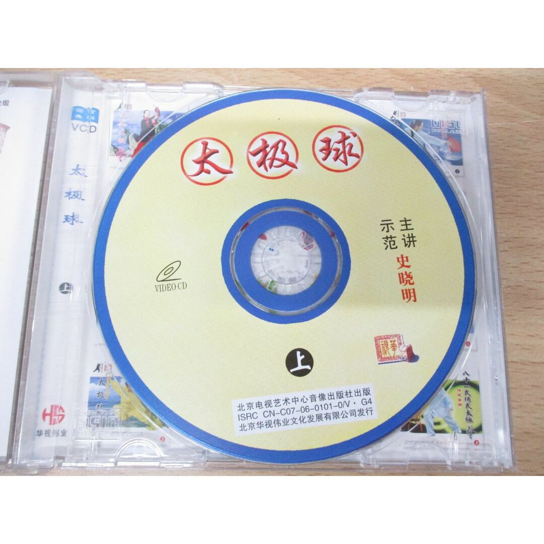 ●01)【同梱不可】太極球 上/史曉明/北京電視芸術中心音像出版社/VCD/ビデオCD/中国武術/A エンタメ/ホビーのDVD/ブルーレイ(スポーツ/フィットネス)の商品写真