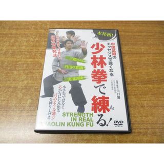 ●01)【同梱不可】中国武術のエッセンスで強くなる 少林拳で練る! DVD/川口賢/BABジャパン/A(スポーツ/フィットネス)