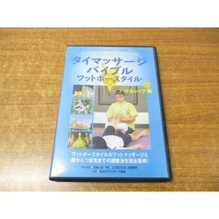 ●01)【同梱不可】タイマッサージバイブル ワットポースタイル フット&amp;レッグ編 DVD/大槻一博/BABジャパン/日本タイマッサージ協会/A(スポーツ/フィットネス)