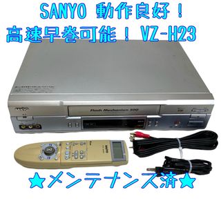 サンヨー(SANYO)の【整備済】SANYO 三洋電機 VZ-H23 VHS ビデオデッキ(その他)