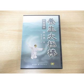 ●01)【同梱不可】養生太極棒 日本語版/張広徳/高木美恵子/第一クリエイティブ/DVD/中国武術/A