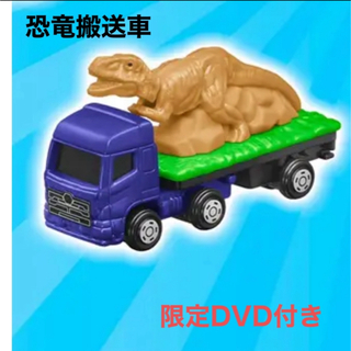 トミカシリーズ(トミカシリーズ)のハッピーセット　トミカ　第一弾　恐竜搬送車(ミニカー)