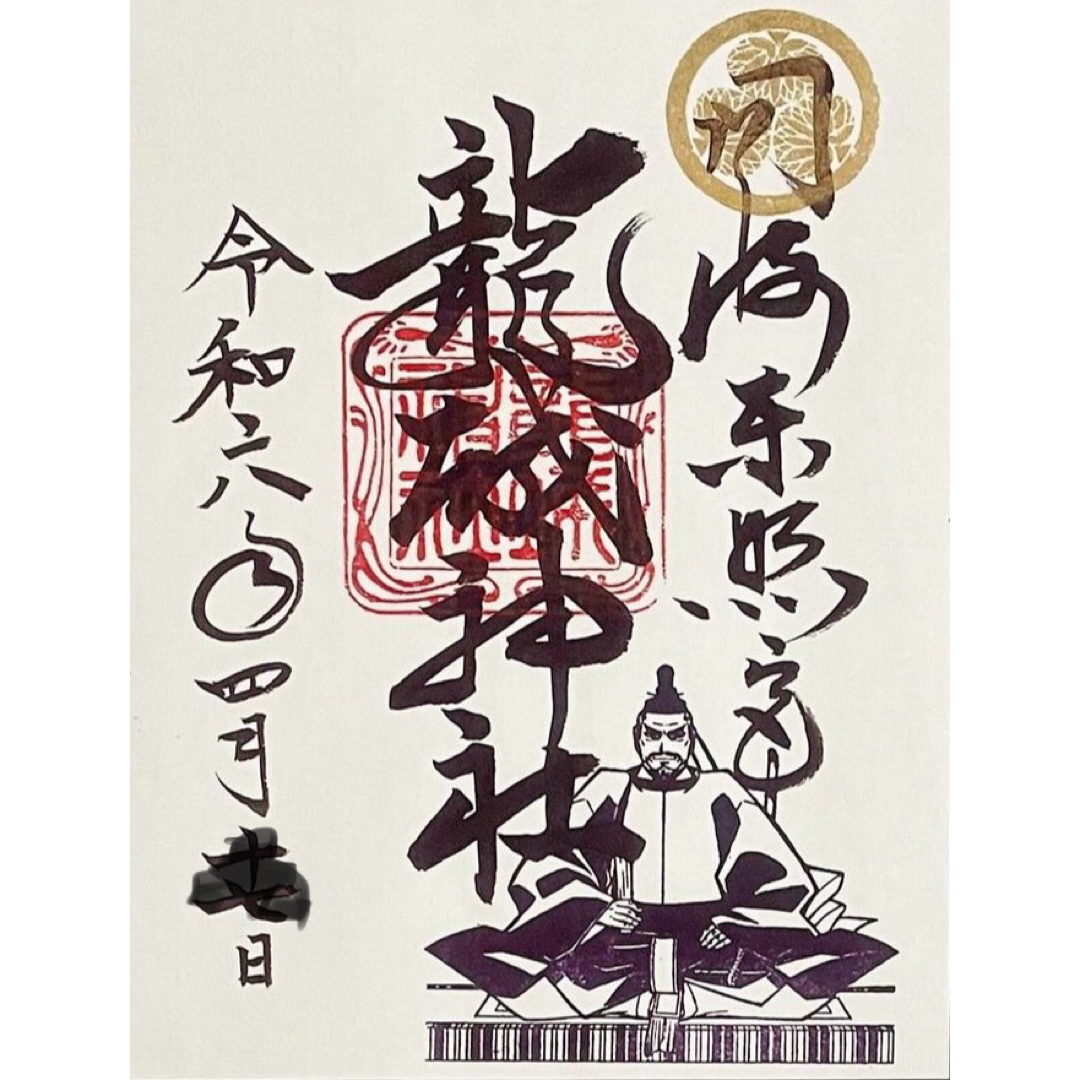 龍城神社 御朱印 岡崎東照宮 徳川家康 例祭 限定御朱印 岡崎市 その他のその他(その他)の商品写真