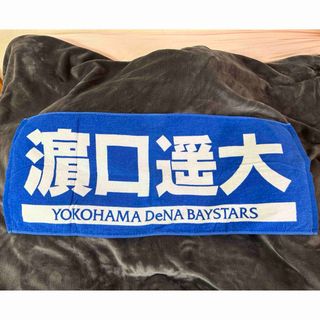 ヨコハマディーエヌエーベイスターズ(横浜DeNAベイスターズ)の横浜DeNAベイスターズ　浜口遥大選手　タオル(応援グッズ)